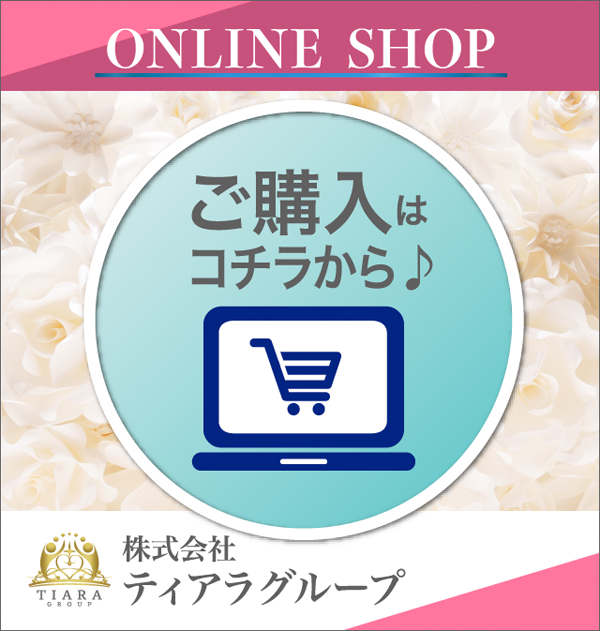 ONLINE SHOP ご購入はコチラから