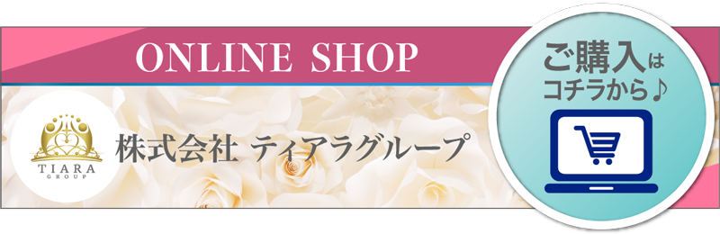 ONLINE SHOP ご購入はコチラから