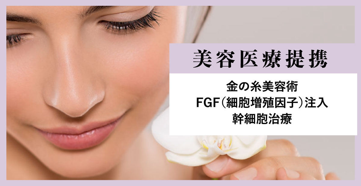 美容医療提携：金の糸美容術・FGF（細胞増殖因子）注入・幹細胞治療