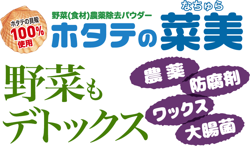 ホタテの菜美（なちゅら）野菜もデトックス