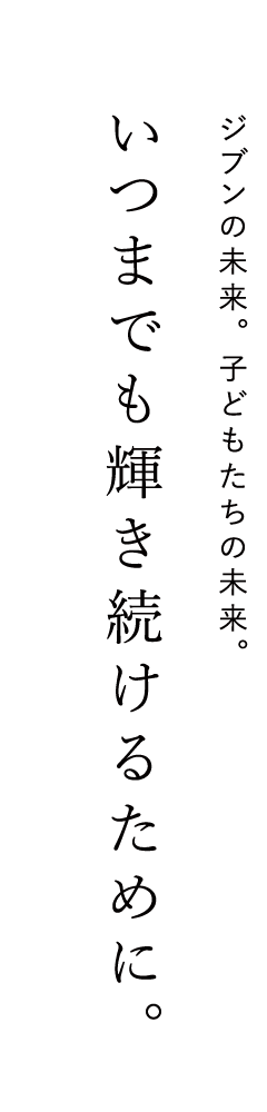 ジブンの未来。子どもたちの未来。いつまでも輝き続けるために。