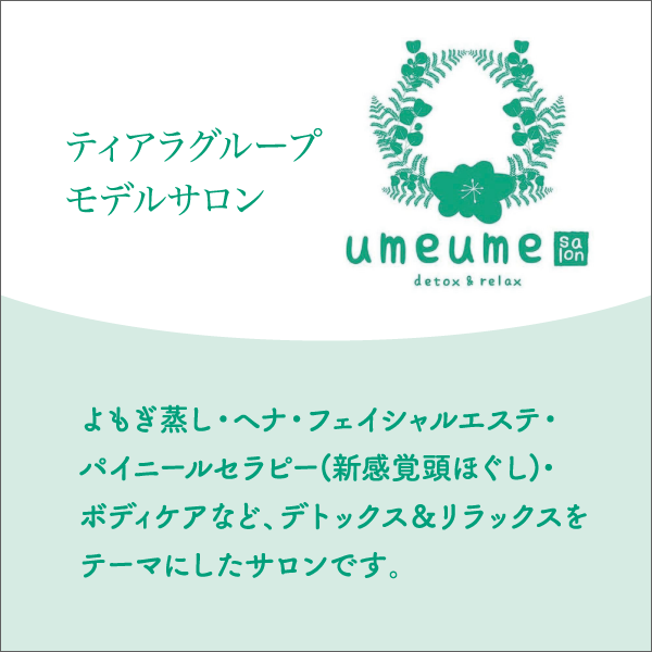 ティアラグループ モデルサロン umeume