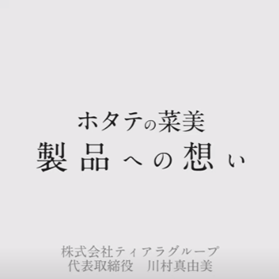 ホタテの菜美 製品への想い