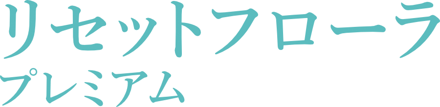 リセットフローラプレミアム