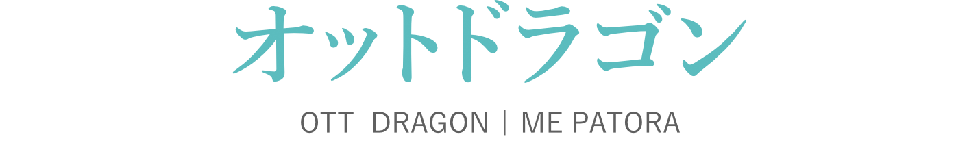 オットドラゴン